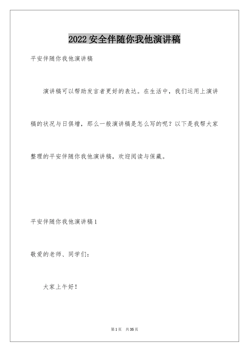 2024安全伴随你我他演讲稿_第1页