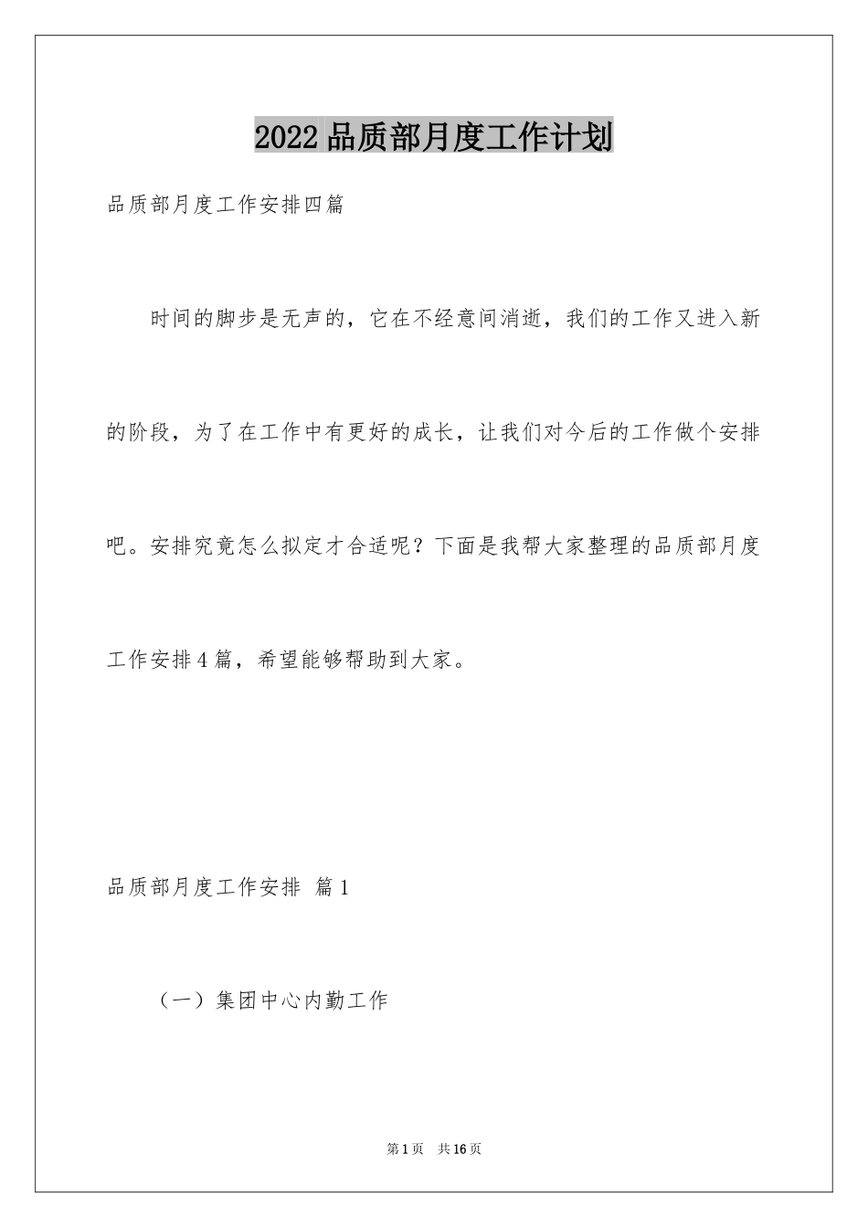 2024品质部月度工作计划_第1页