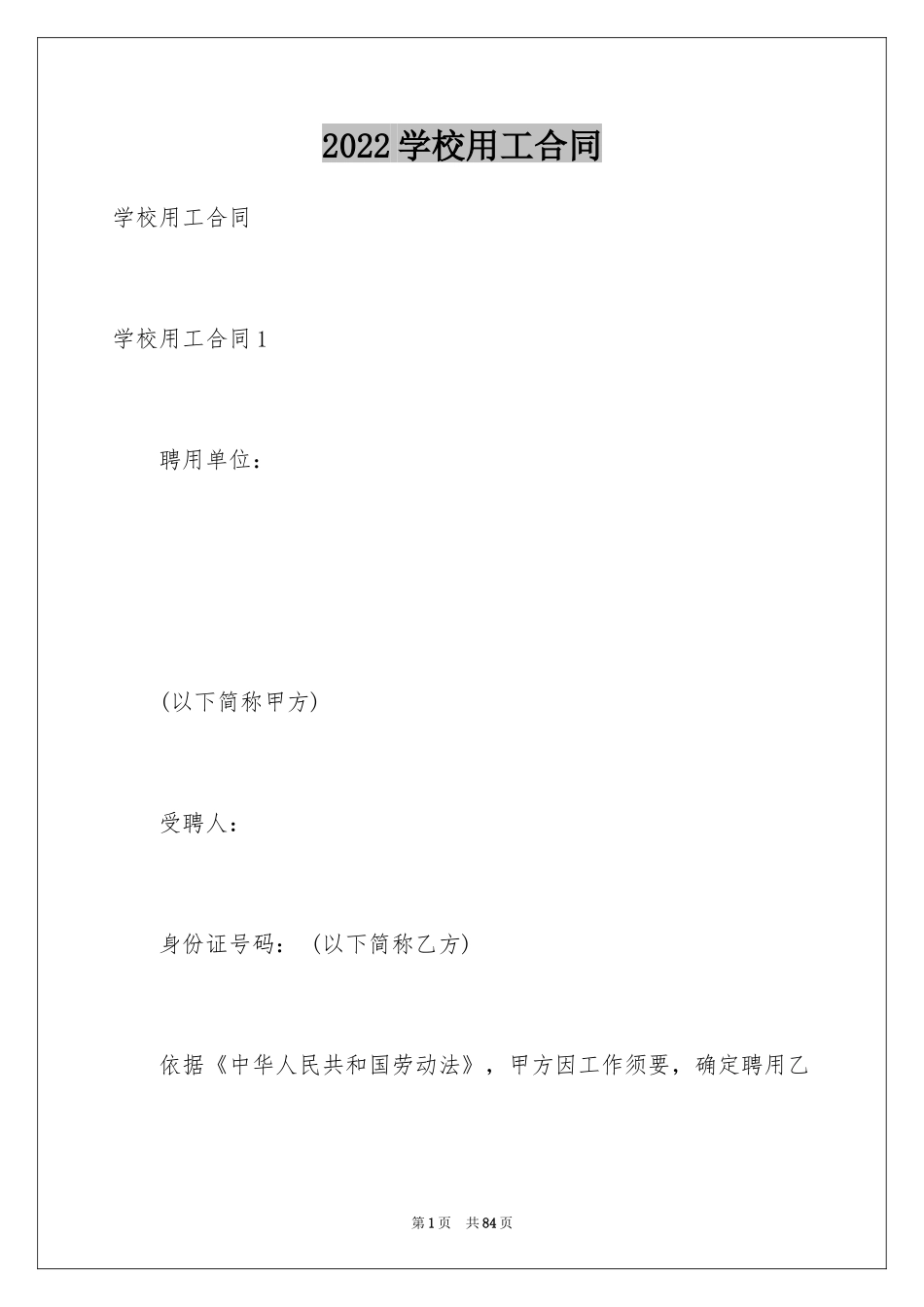 2024学校用工合同_第1页
