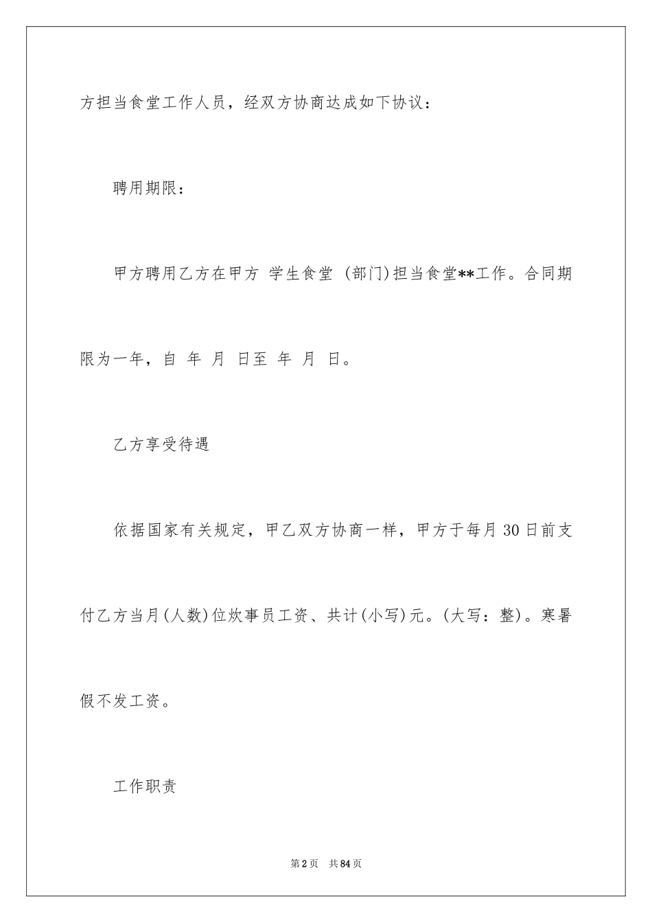 2024学校用工合同_第2页