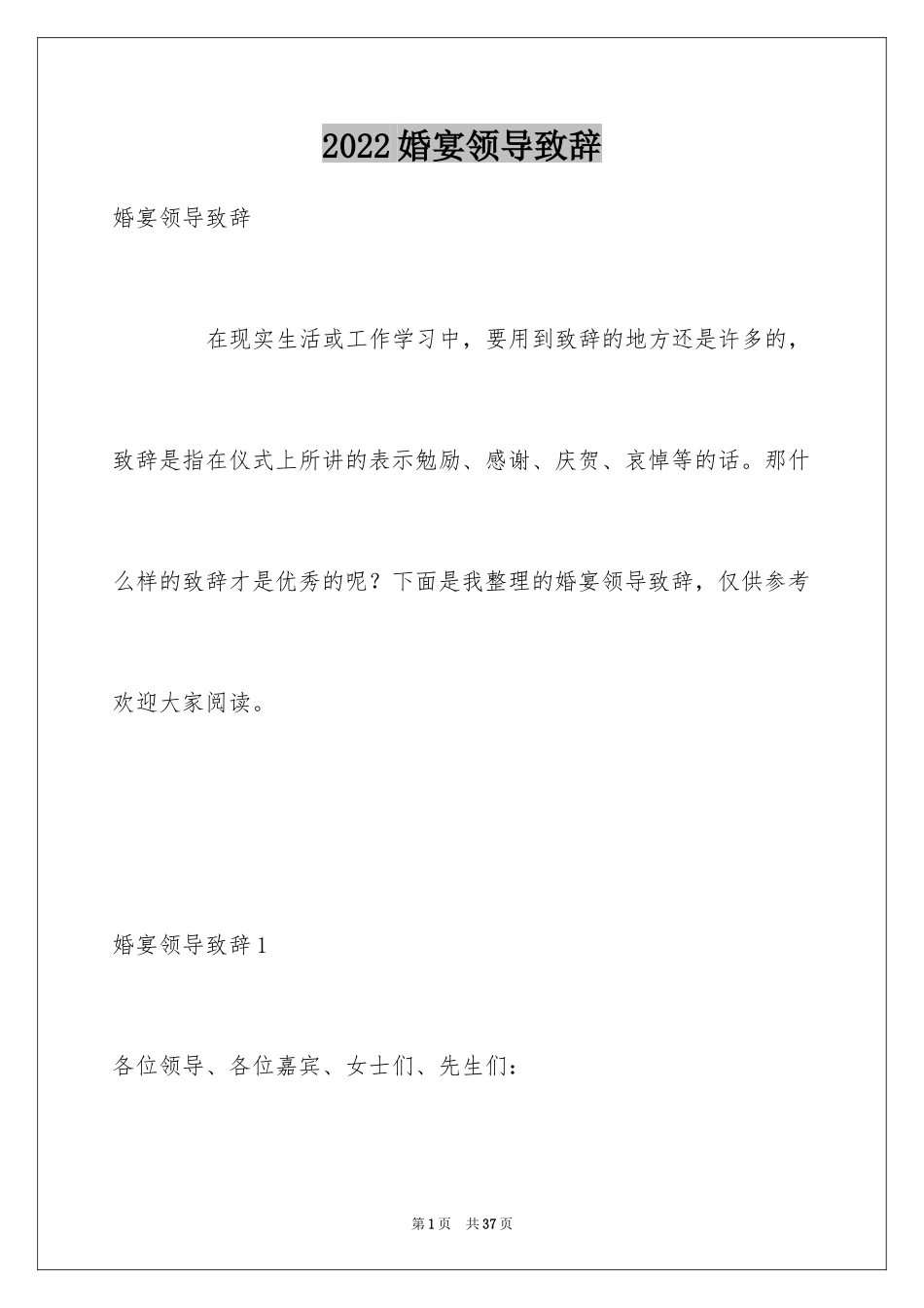 2024婚宴领导致辞_1_第1页