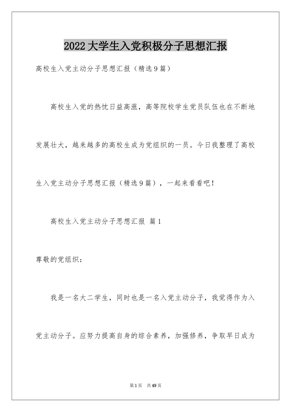 2024大学生入党积极分子思想汇报_第1页