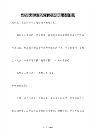 2024大学生入党积极分子思想汇报