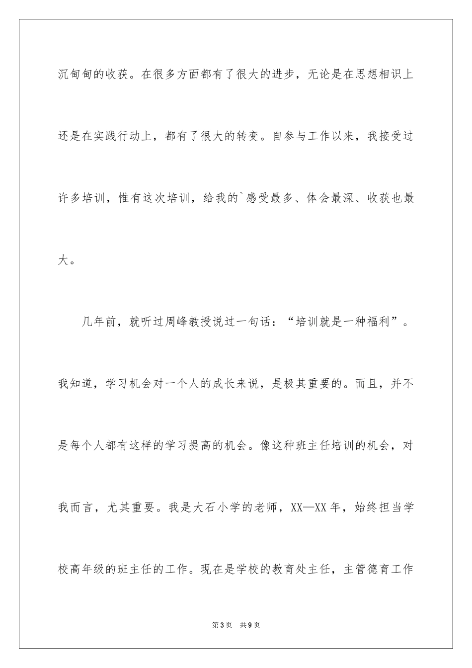 2024在班主任培训班结业典礼上的演讲稿_1_第3页