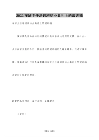 2024在班主任培训班结业典礼上的演讲稿_1