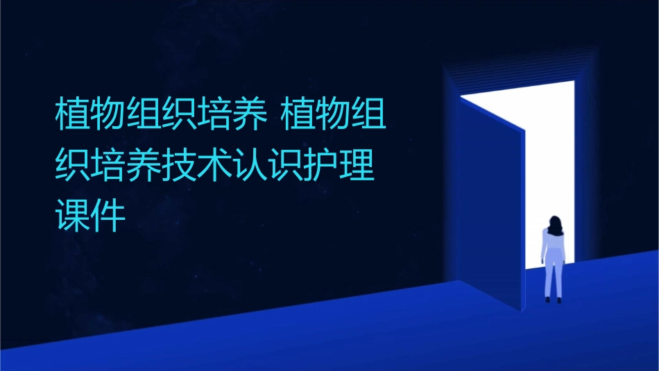 植物组织培养 植物组织培养技术认识护理课件_第1页