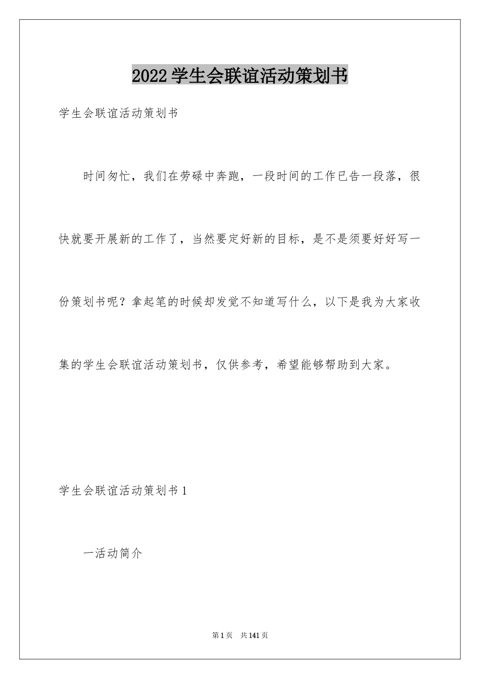 2024学生会联谊活动策划书_第1页