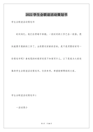 2024学生会联谊活动策划书