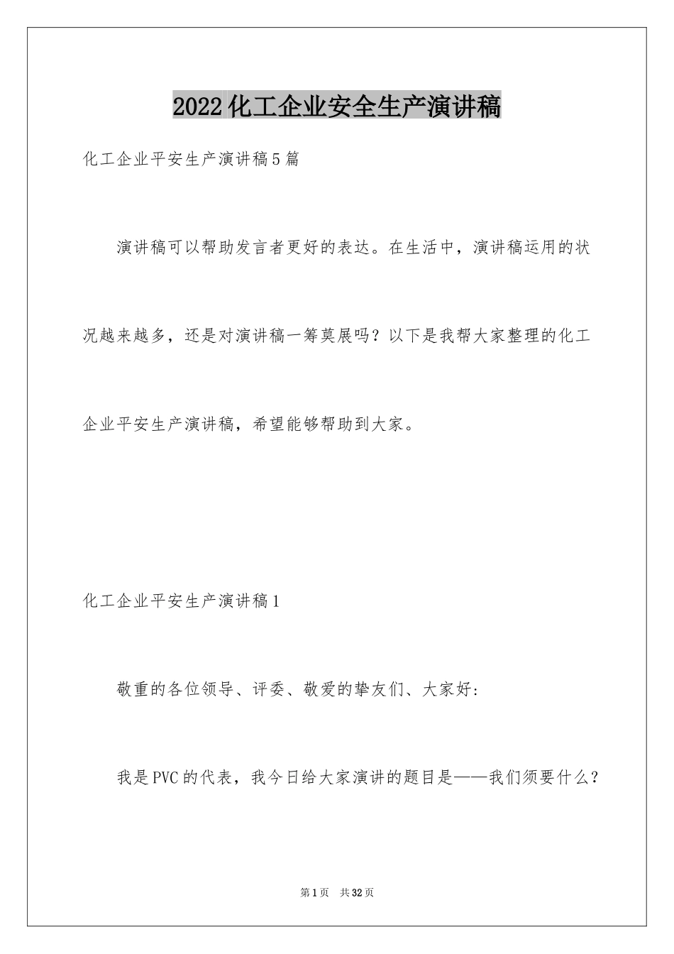 2024化工企业安全生产演讲稿_7_第1页