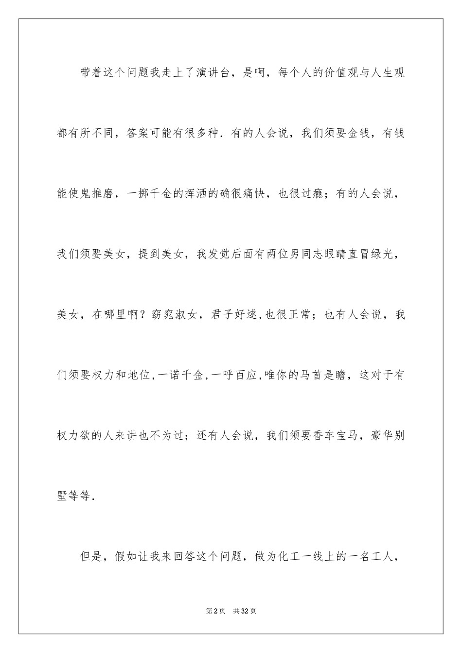 2024化工企业安全生产演讲稿_7_第2页