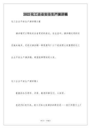 2024化工企业安全生产演讲稿_7