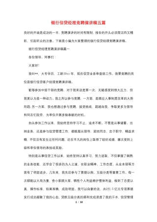 银行信贷经理竞聘演讲稿五篇