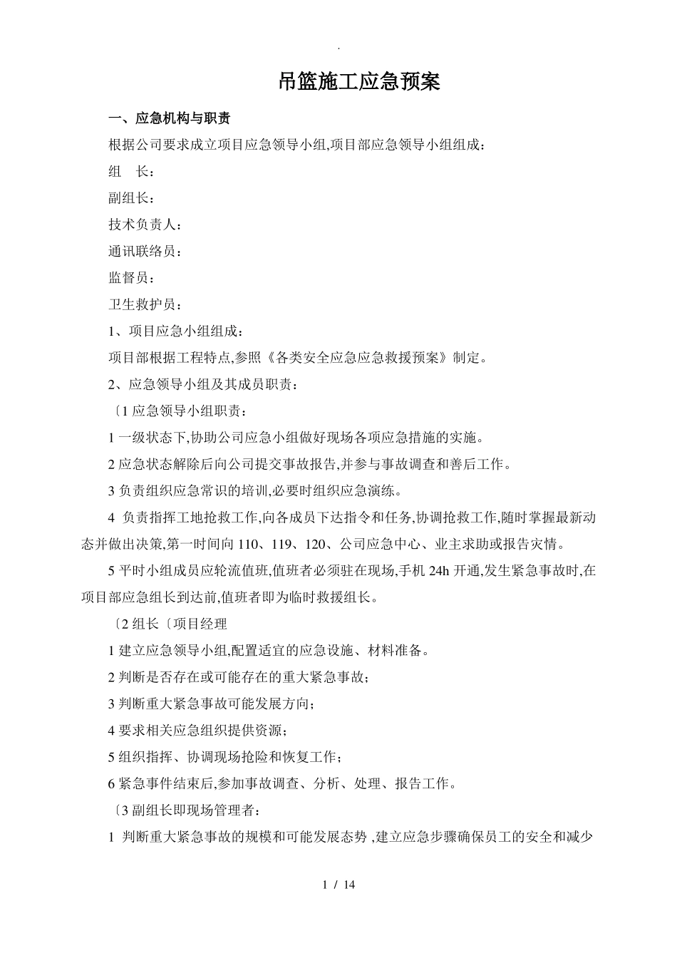 吊篮施工应急处理预案_第1页