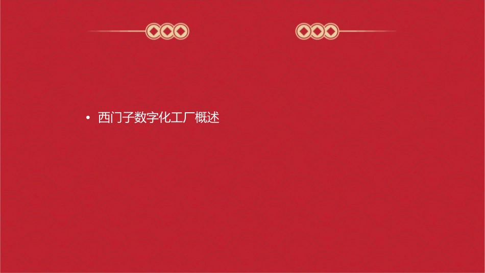 西门子数字化工厂数字化车间先进制造技术课件_第2页