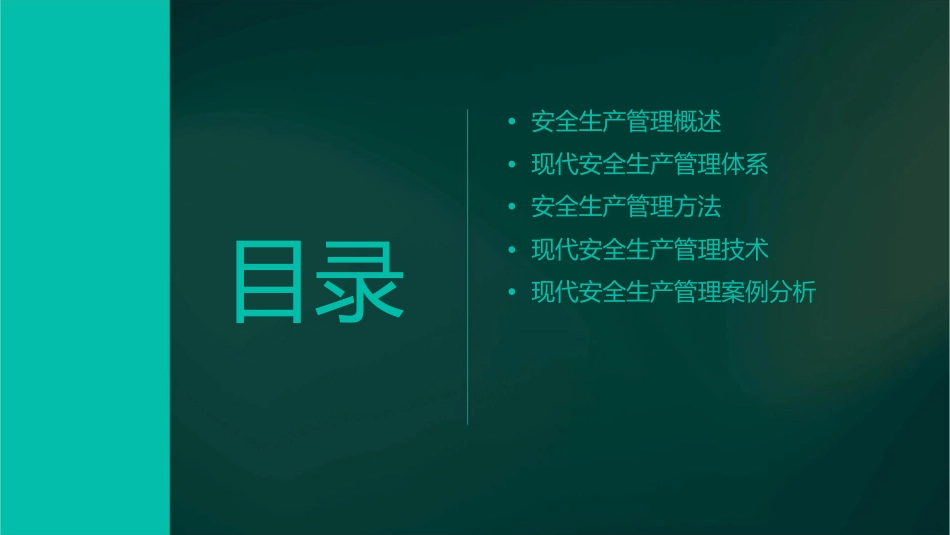 现代安全生产管理基础理论知识课件_第2页