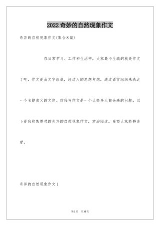 2024奇妙的自然现象作文