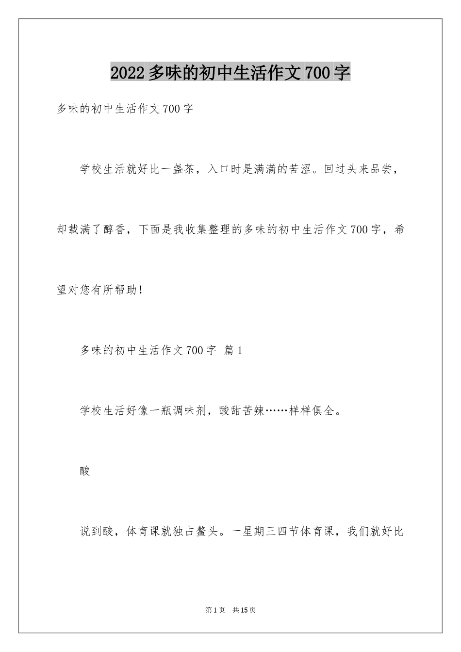 2024多味的初中生活作文700字_第1页