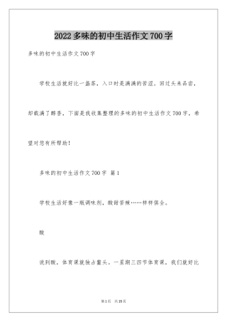 2024多味的初中生活作文700字