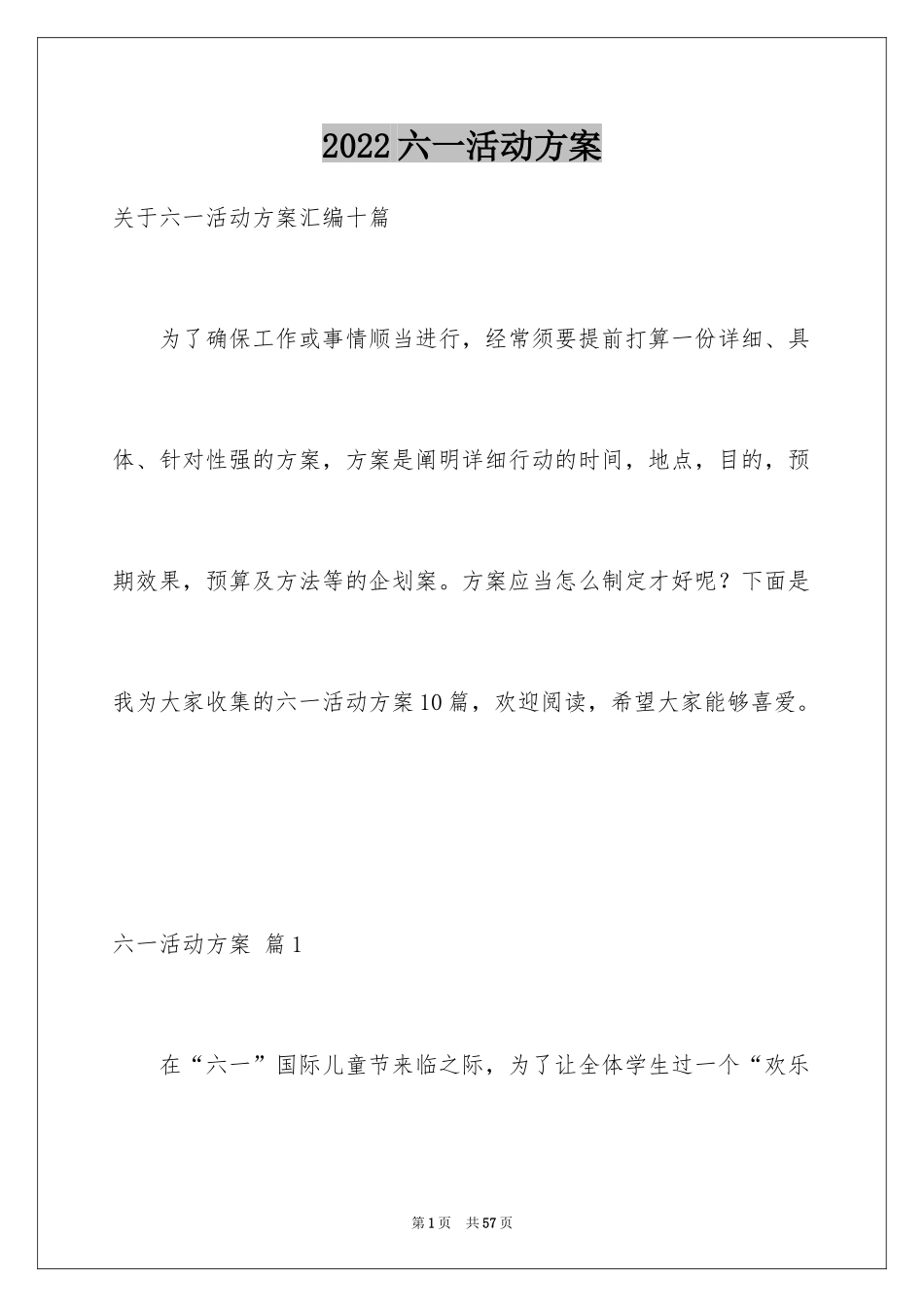 2024六一活动方案_190_第1页