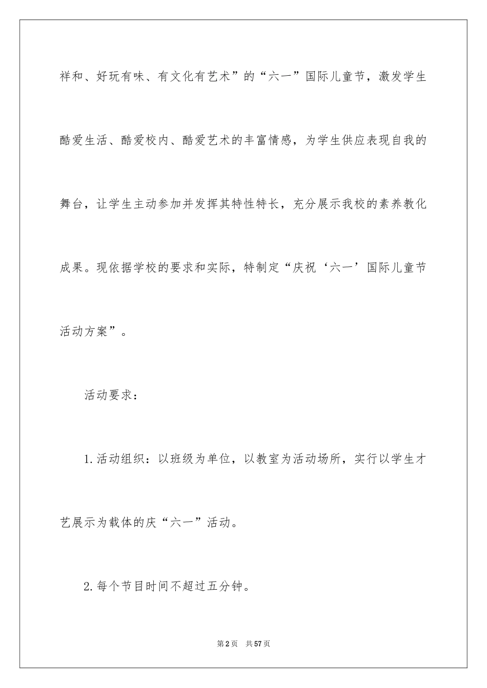 2024六一活动方案_190_第2页