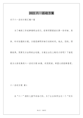 2024六一活动方案_190