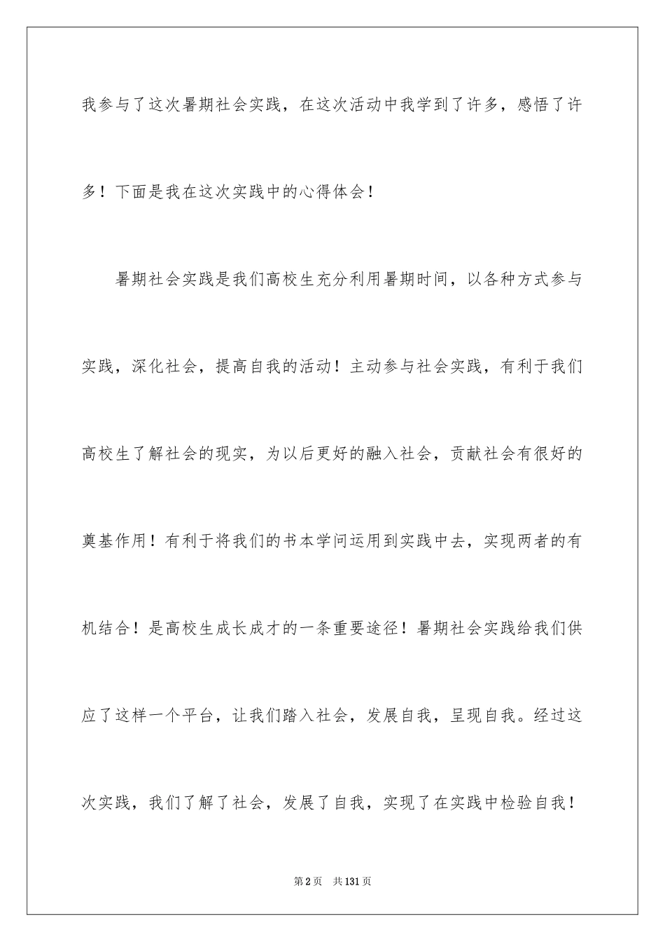 2024大二暑假社会实践报告_2_第2页