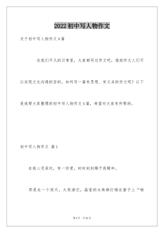 2024初中写人物作文