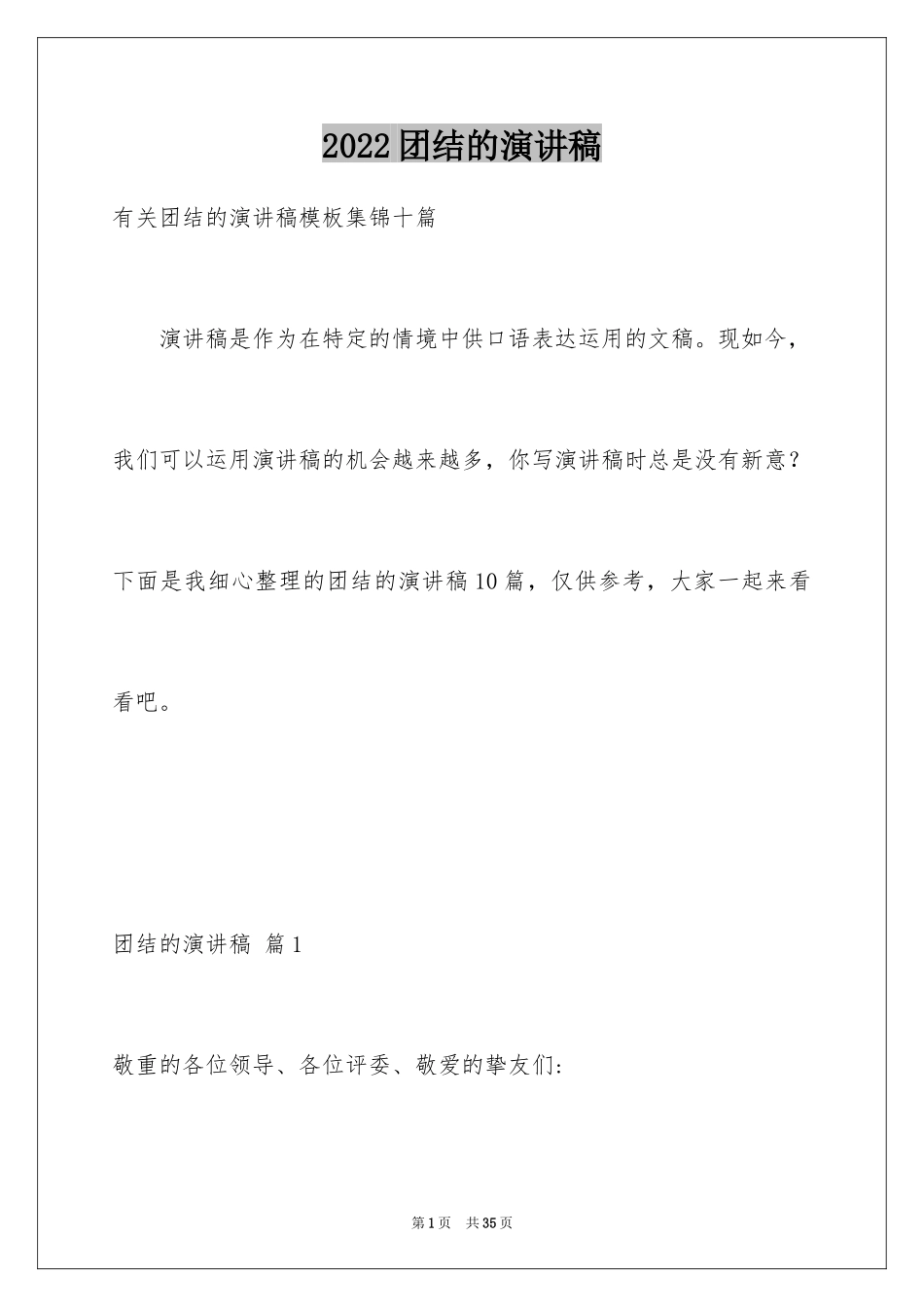 2024团结的演讲稿_243_第1页