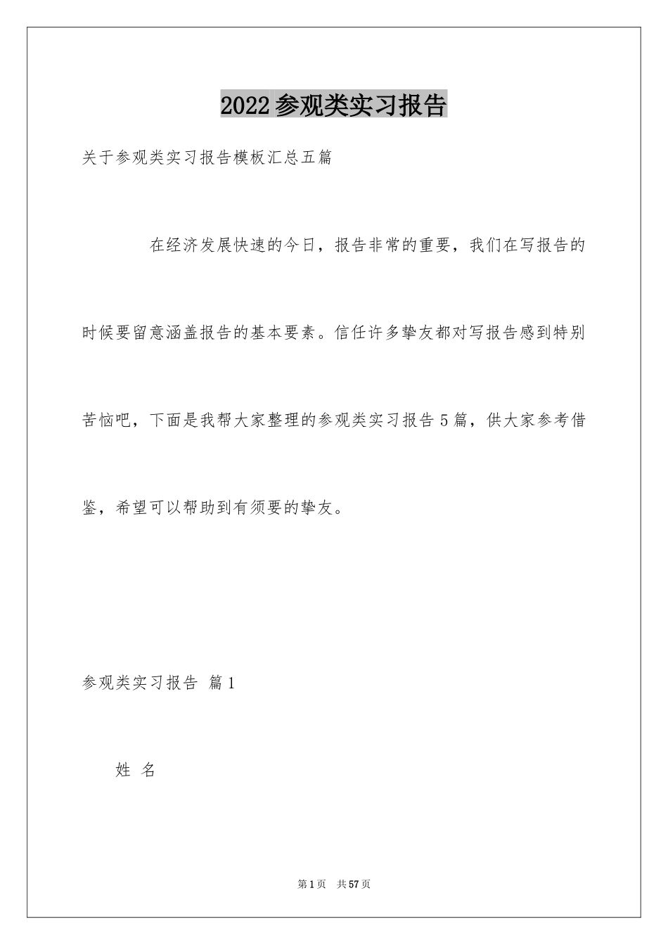 2024参观类实习报告_36_第1页
