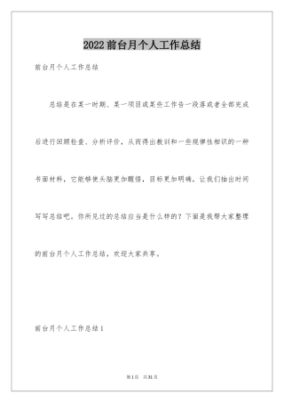 2024前台月个人工作总结