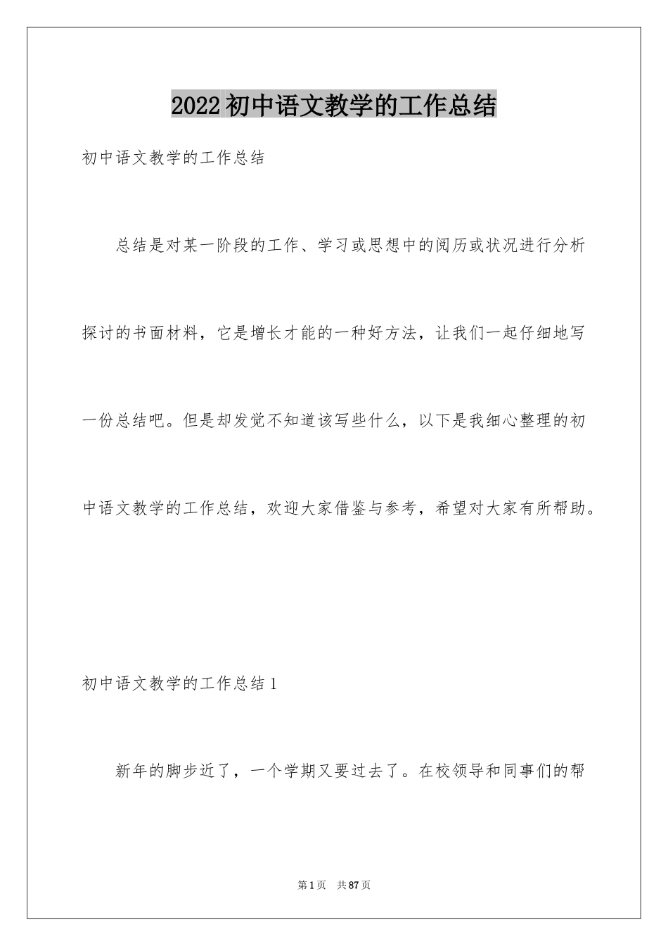 2024初中语文教学的工作总结_1_第1页