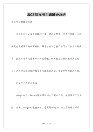 2024妇女节主题班会总结