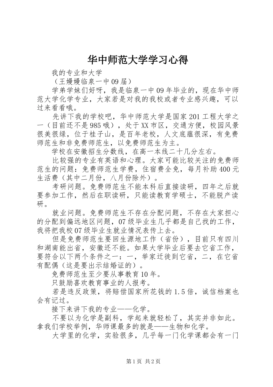 华中师范大学学习心得_第1页
