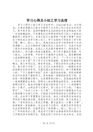 学习心得及小结之学习态度