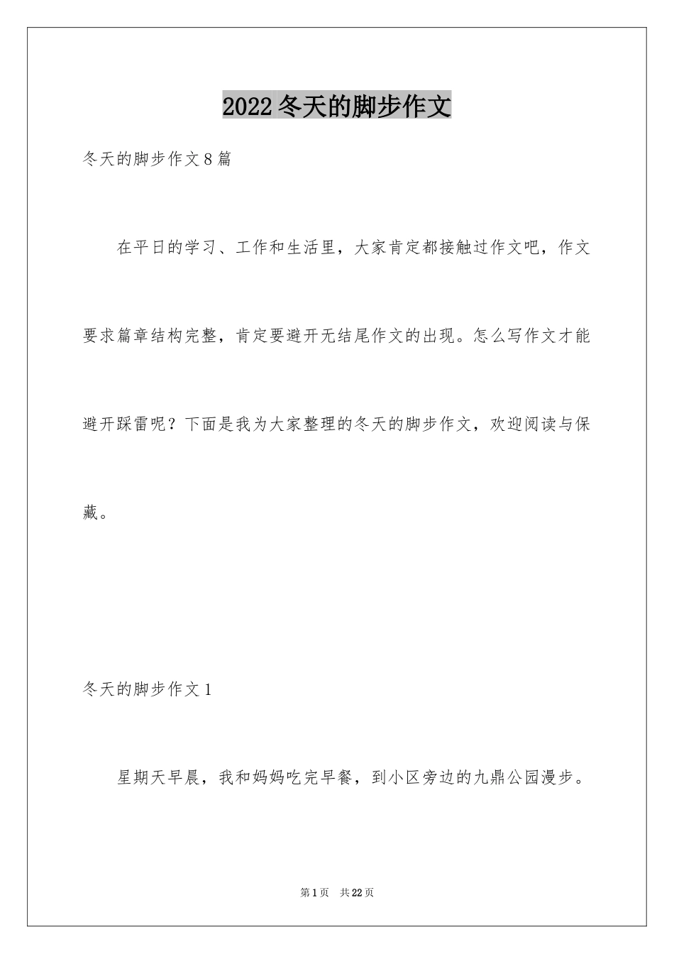 2024冬天的脚步作文_第1页