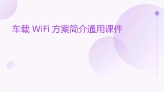 车载WIFI方案简介通用课件