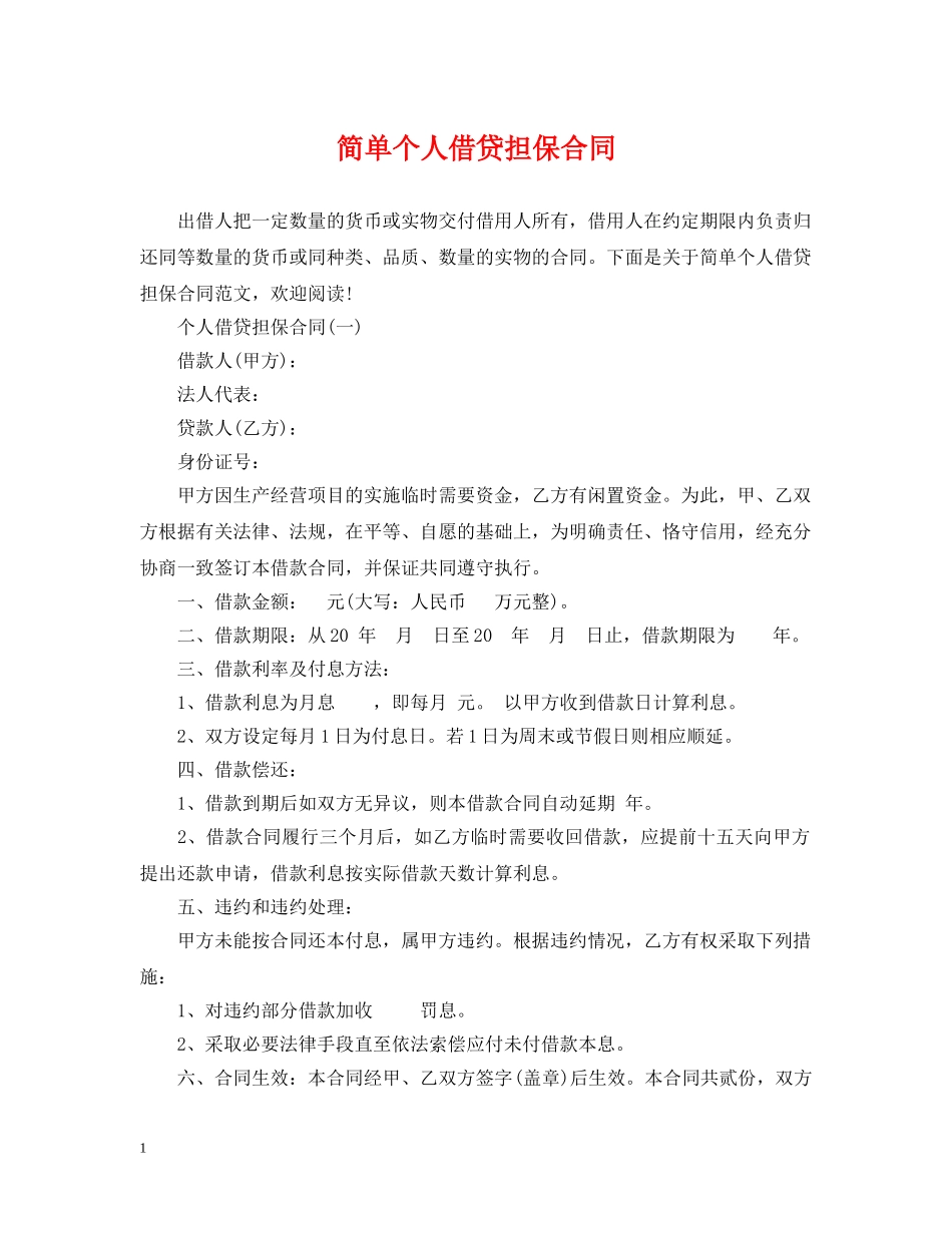 简单个人借贷担保合同 _第1页