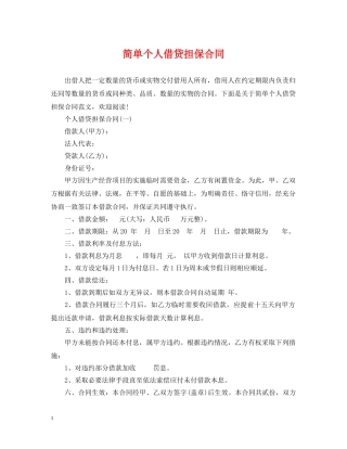简单个人借贷担保合同 