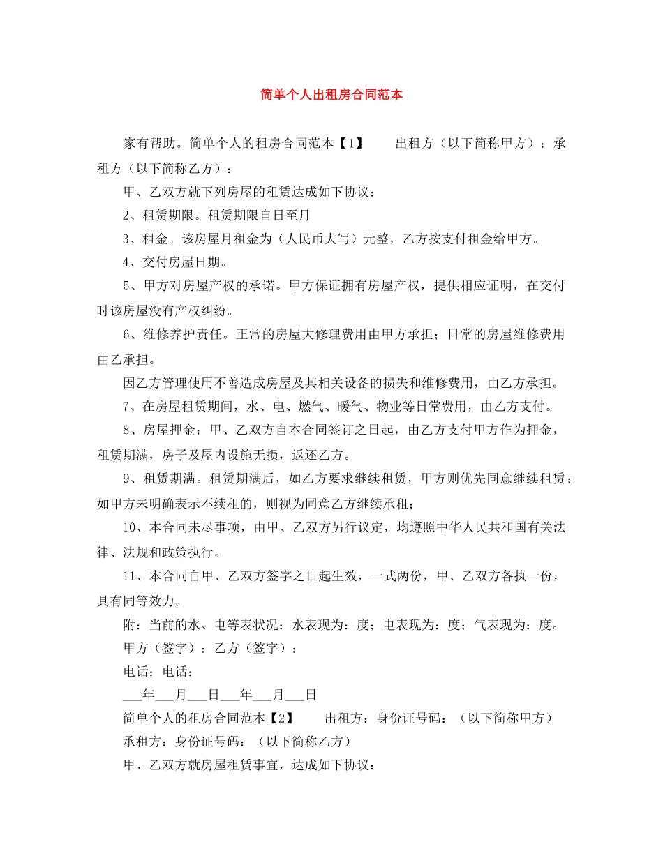 简单个人出租房合同范本 _第1页