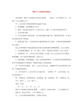 简单个人出租房合同范本 
