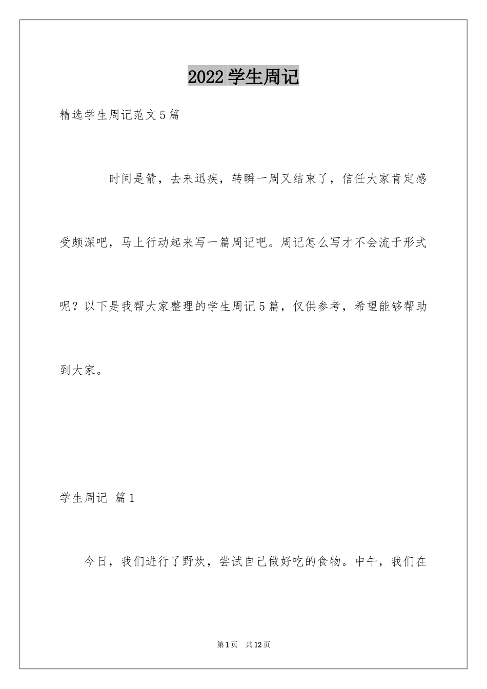 2024学生周记_41_第1页