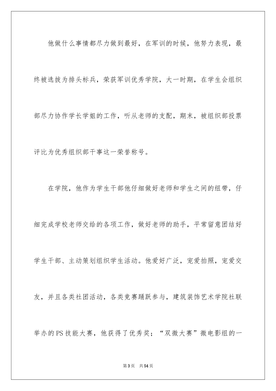 2024大学生自荐信_252_第3页