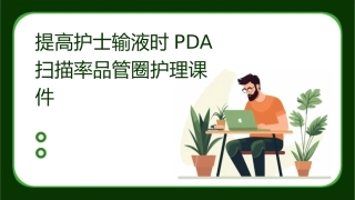提高护士输液时PDA扫描率品管圈护理课件