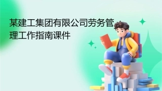 某建工集团有限公司劳务管理工作指南课件