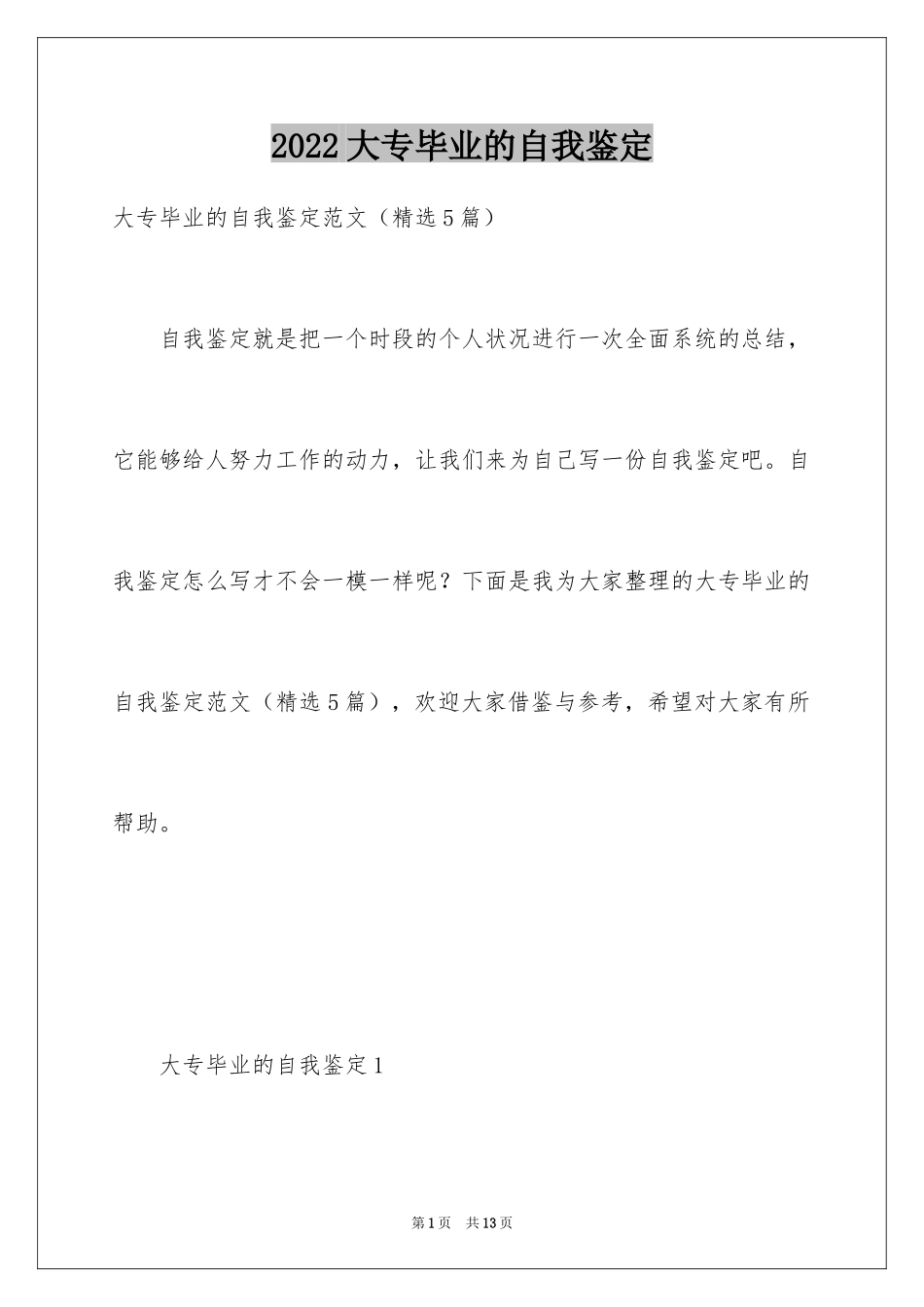 2024大专毕业的自我鉴定_第1页