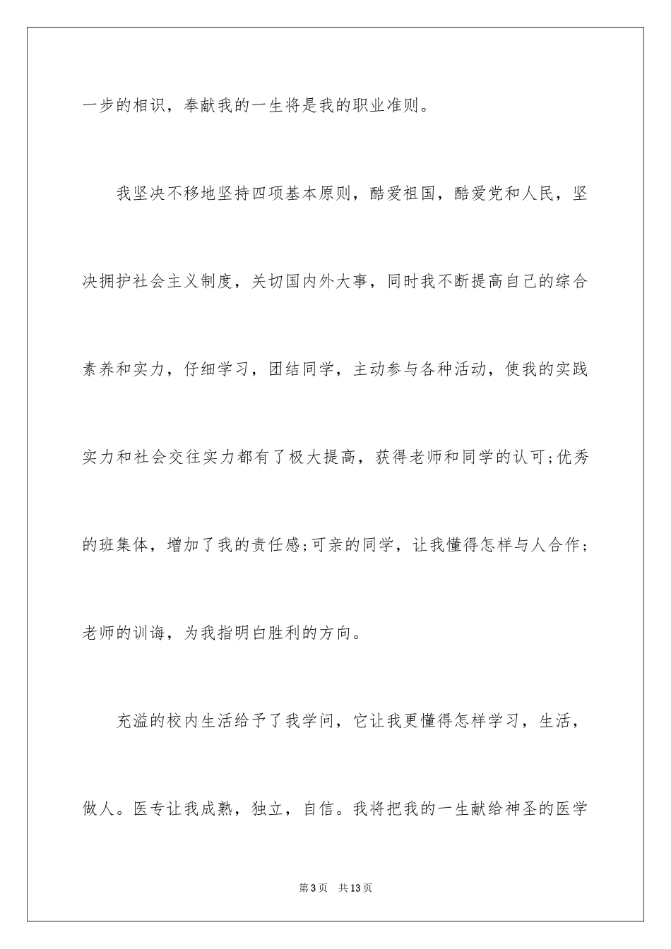 2024大专毕业的自我鉴定_第3页
