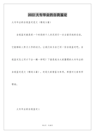 2024大专毕业的自我鉴定