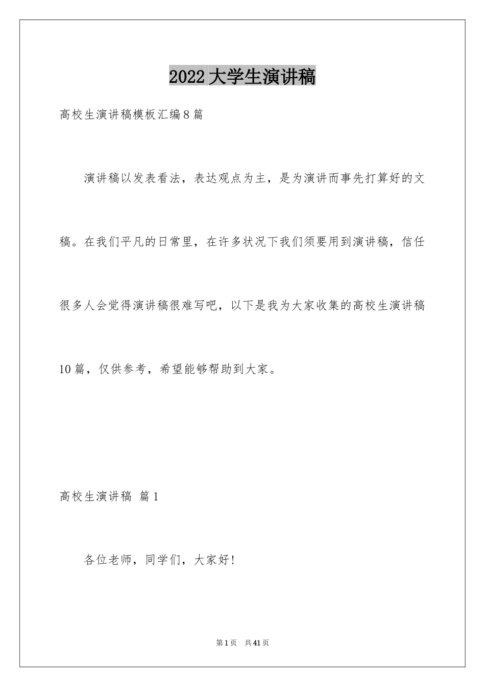 2024大学生演讲稿_1286_第1页