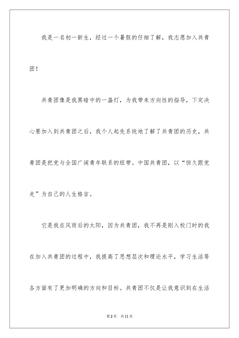 2024初一入团申请书_78_第2页
