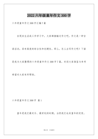 2024六年级童年作文300字_8